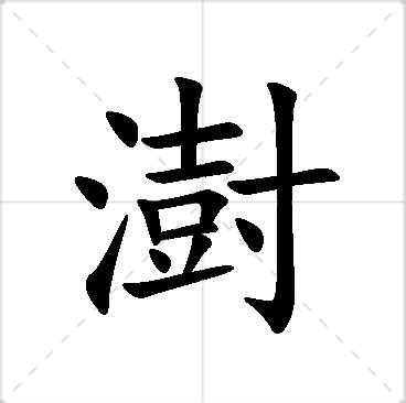 澍名字|澍字取名的含义是什么